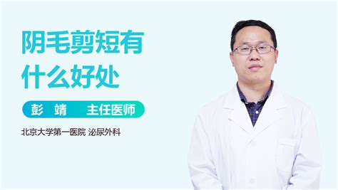 阴毛可以拔吗|私处的毛毛要不要剃？有用的知识增加了